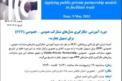 برگزاری دوره آموزشی «بكارگيری مدل های مشاركت عمومی – خصوصی (PPP) برای تسهيل تجارت»